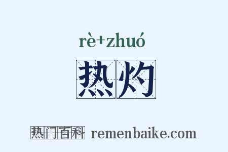 热灼是什么意思的图片